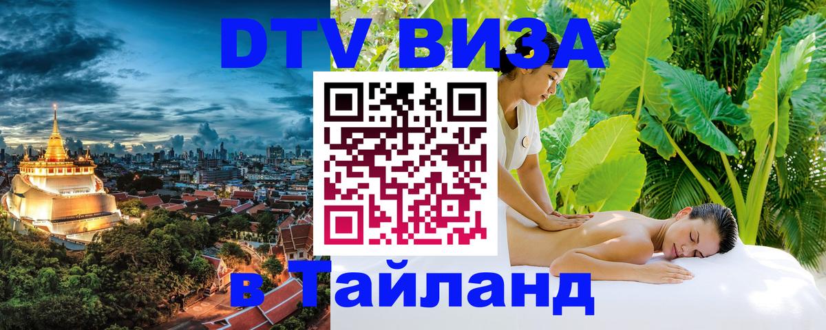 VISA в Тайланд для удалёнщиков Астана 