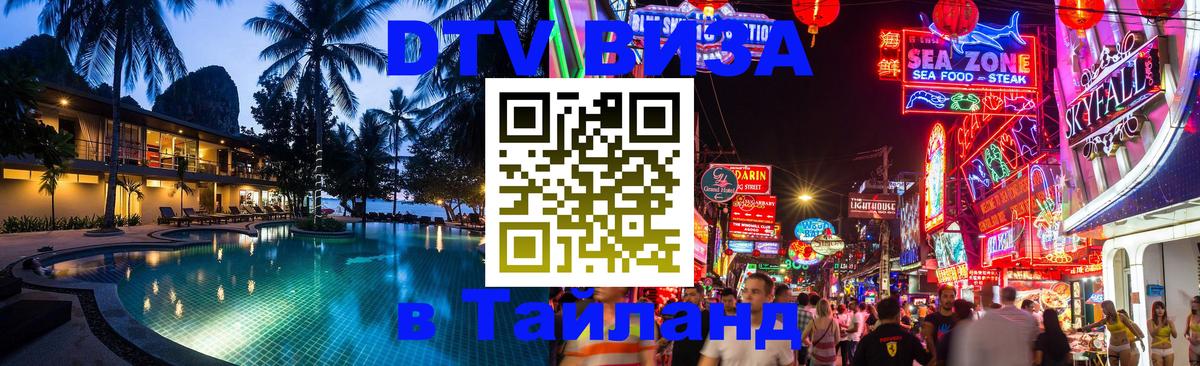 ДТВ VISA Тайланд для фрилансеров Астана 